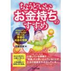ちょうどいいお金持ちのすすめ やりたいこと・ほしいものが手に入る賢者のお金の常識
