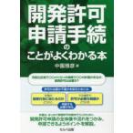 開発許可申請手続のことがよくわかる本