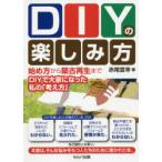 DIYの楽しみ方 始め方から築古再生まで〜DIYで大家になった私の「考え方」