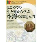 はじめての「生と死から学ぶ空海の思想」入門
