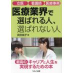 医療業界で選ばれる人、選ばれない人 女医 看護師 医療事務