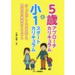 5歳アプローチカリキュラムと小1スタートカリキュラム 小1プロブレムを予防する保幼小の接続カリキュラム