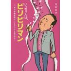 いっちゃんは、ビリビリマン 「高次脳機能障がい」なオットと私の日々
