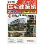 積算資料ポケット版住宅建築編 2020年度版