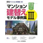 マンション建替えモデル事例集 3