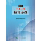 土木工事積算必携