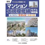 マンション大規模修繕モデル事例集 知っておきたい基礎知識とお金の話