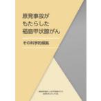 原発事故がもたらした福島甲状腺がん その科学的根拠