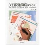 インフォームドコンセントのための犬と猫の臨床解剖アトラス