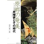 原郷の奄美 ロシア文学者昇曙夢とその時代