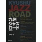 九州ジャズロード