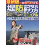 堤防さかな別釣り方マニュアル 40魚種78通りの方法を解説海上釣り堀完全攻略