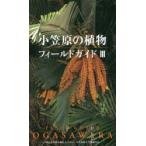 Yahoo! Yahoo!ショッピング(ヤフー ショッピング)小笠原の植物フィールドガイド 3