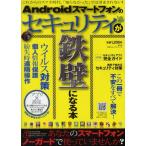Yahoo! Yahoo!ショッピング(ヤフー ショッピング)Androidスマートフォンのセキュリティが鉄壁になる本