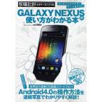 Yahoo! Yahoo!ショッピング(ヤフー ショッピング)GALAXY NEXUSの使い方がわかる本