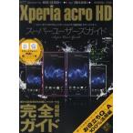Yahoo! Yahoo!ショッピング(ヤフー ショッピング)Xperia acro HDスーパーユーザーズガイド スマートフォンを快適に使いこなす本