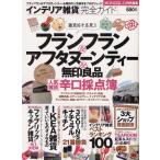 インテリア雑貨完全ガイド フランフラン＆アフタヌーンティー＆無印良品辛口採点簿