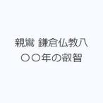 親鸞 鎌倉仏教八〇〇年の叡智