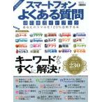 スマートフォンよくある質問逆引きガイドブック あなたのスマホを120％活用する本