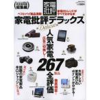 家電批評デラックス 人気家電267製品全評価 完全保存版