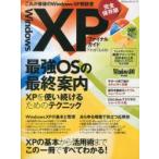 WindowsXPファイナルガイド 完全保存版 これが最後のWindows XP解説書