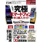 Yahoo! Yahoo!ショッピング(ヤフー ショッピング)ドコモ完全ガイド 究極スマートフォン辛口購入ガイド