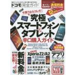 Yahoo! Yahoo!ショッピング(ヤフー ショッピング)ドコモ完全ガイド 究極スマートフォン＆タブレット辛口購入ガイド