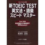 新TOEIC TEST英文法・語彙スピードマスター Part5＆6頻出問題形式の徹底練習で900点をめざす