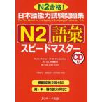 日本語能力試験問題集N2語彙スピードマスター N2合格!