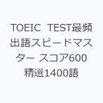 TOEIC TEST самый .. язык Speedmaster оценка 600. выбор 1400 язык 
