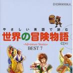 やさしい英語で読む世界の冒険物語 〜Adventure Stories〜BEST 7