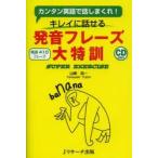 キレイに話せる発音フレーズ大特訓 カンタン英語で話しまくれ! 精選410フレーズ SUPER EXERCISE