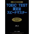 TOEIC TEST грамматика английского языка Speedmaster 