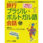 旅行ブラジル・ポルトガル語会話 単語でカンタン! 10フレーズに旅単語をのせるだけでOK