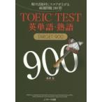 TOEIC TEST английское слово * идиома TARGET 900... абсолютно оценка . сверху .. тщательно отобранный проблема 240.