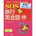 SOS путешествие диалоги на английском языке одиночный язык . simple!