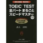 TOEIC TEST все часть целиком Speedmaster 