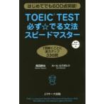 TOEIC TEST必ず☆でる文法スピードマスター はじめてでも600点突破!