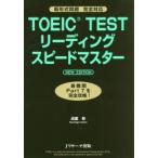 TOEIC TESTリーディングスピードマスター 最難関Part7を完全攻略!