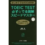 TOEIC TEST必ず☆でる読解スピードマスター はじめてでも600点突破!