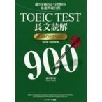 TOEIC TEST長文読解TARGET 900 速さを極める・全問解答厳選問題72問