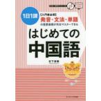 はじめての中国語 〈入門者必須〉発音・文法・単語の重要基礎が完全マスターできる 1日1課