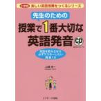 先生のための授業で1番大切な英語発音 英語を教えるなら必ずマスターしたい発音10