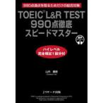 TOEIC L＆R TEST 990点徹底スピードマスター 990点満点を取るためだけの総合対策