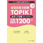 韓国語能力試験TOPIK 1必ず☆でる単スピードマスター初級単語1200 シーン別だから覚えやすい!