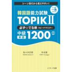 韓国語能力試験TOPIK 2必ず☆でる単スピードマスター中級単語1200 シーン別だから覚えやすい!