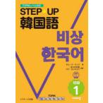 STEP★UP韓国語 初級1