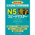 日本語能力試験問題集N5漢字スピー