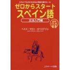 ゼロからスタートスペイン語 文法入門編
