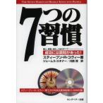 7つの習慣 成功には原則があった! 2011年来日講演映像付属